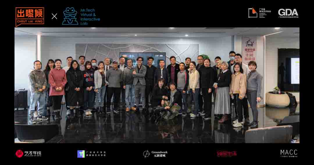广东省陈设艺术协会设计师分会 | 出嚟倾X MT.Lab 过界--对话空间 科技赋能 活动回顾